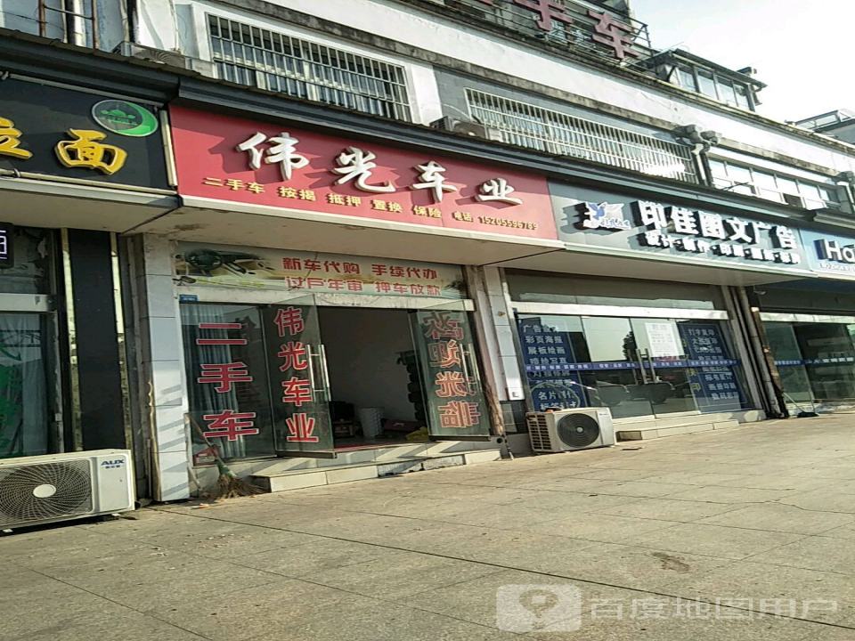 伟光二手车