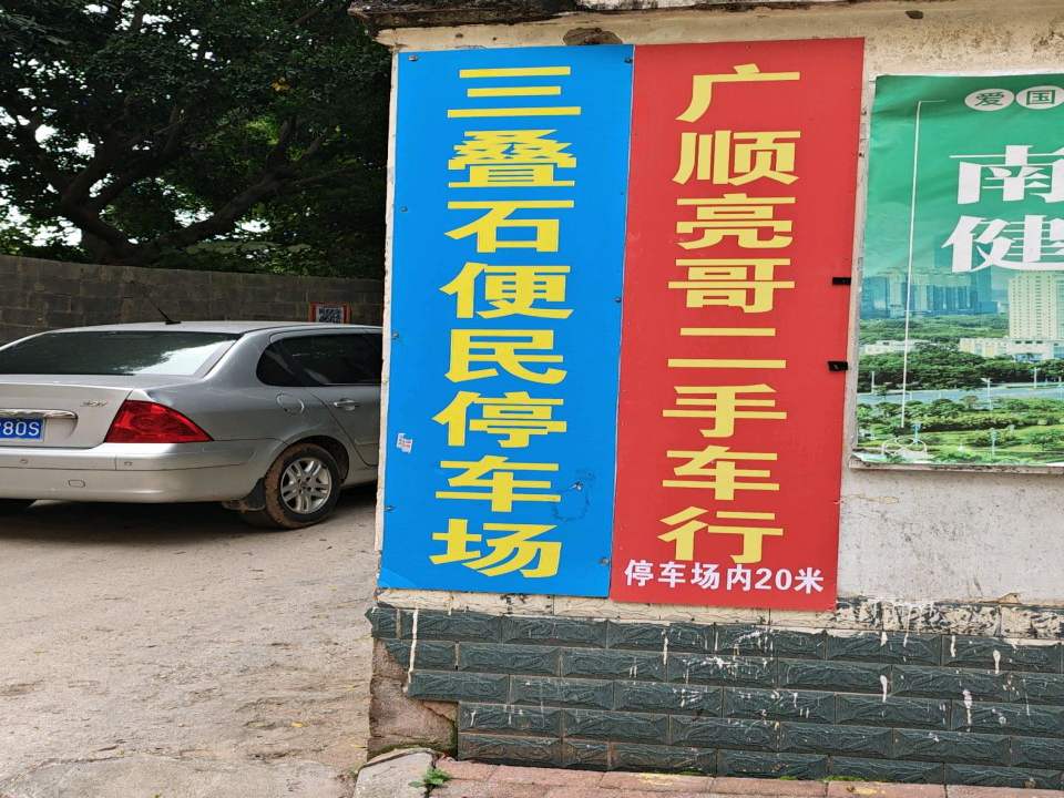 广顺亮哥二手车行