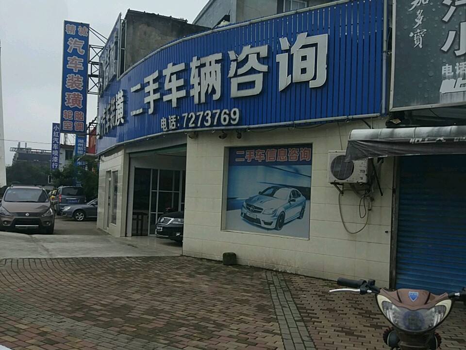 精诚汽车装潢服务部