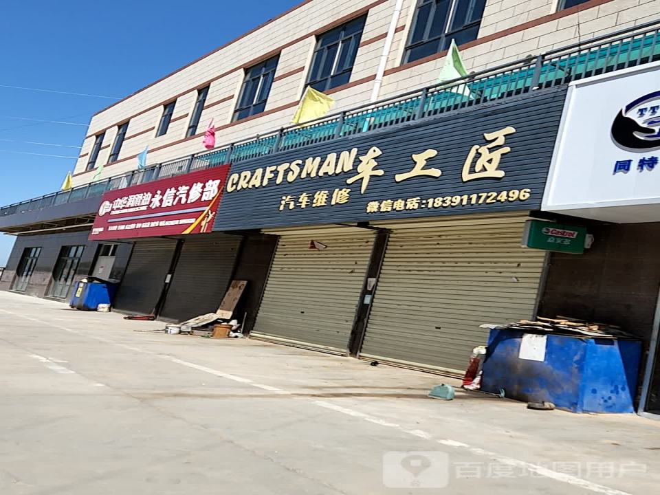 车工匠汽车维修