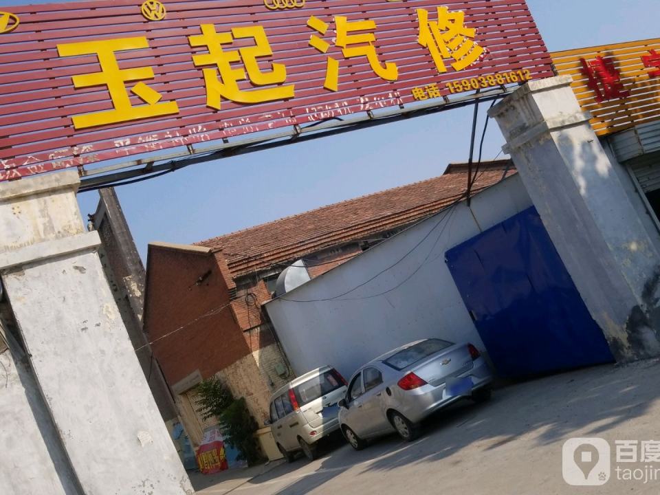 玉起汽修
