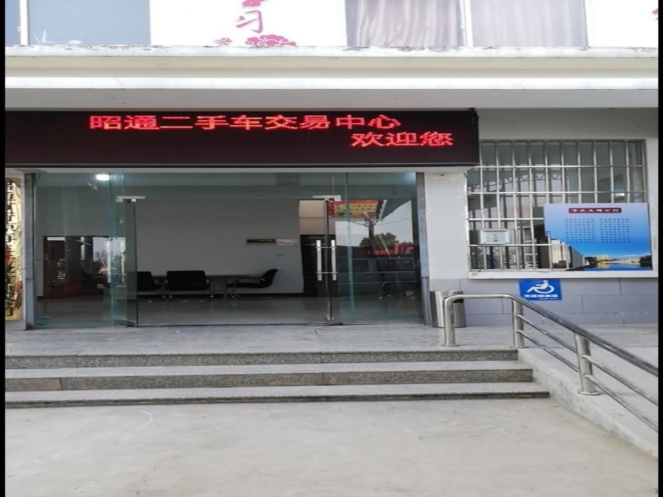 昭通二手车交易中心