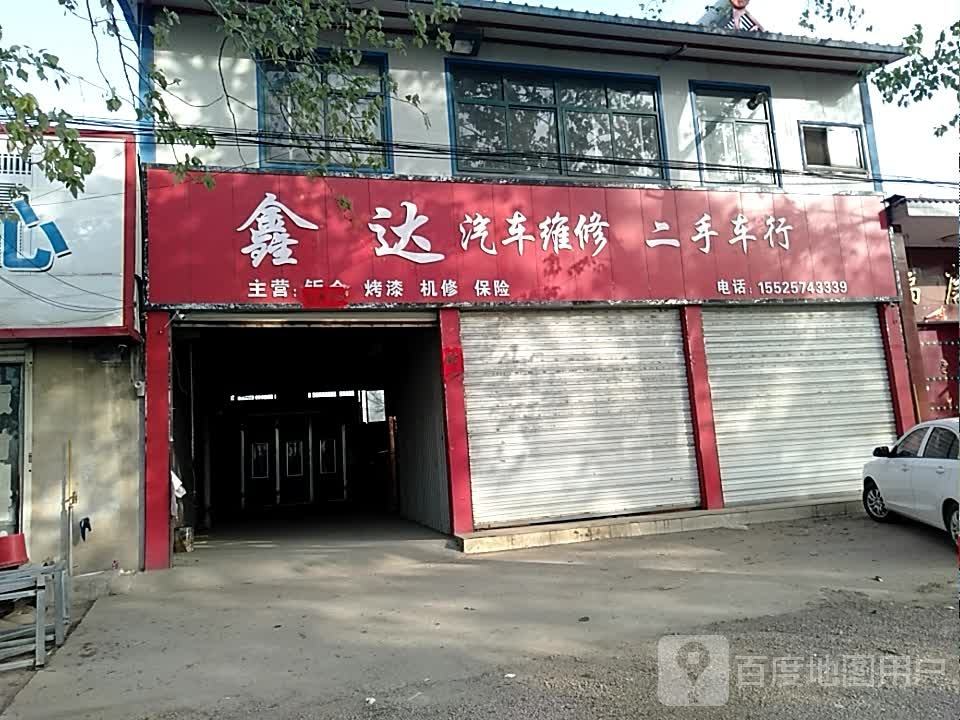鑫达汽车维修二手车行