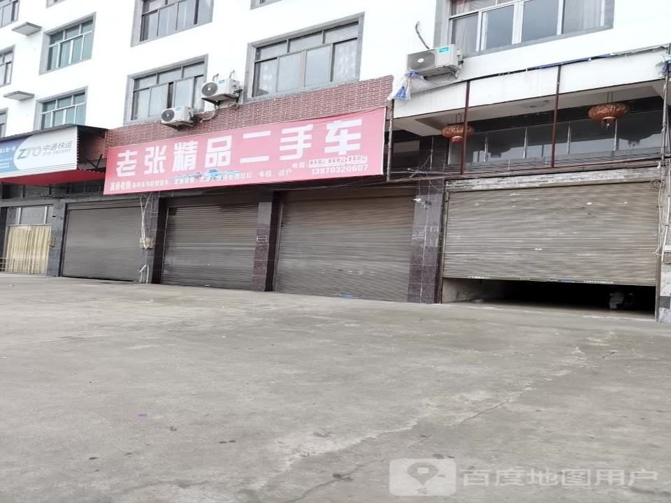 老张精品二手车