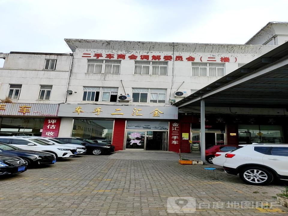 二手车商会调解委员会