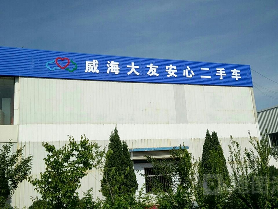 威海大友安心二手车