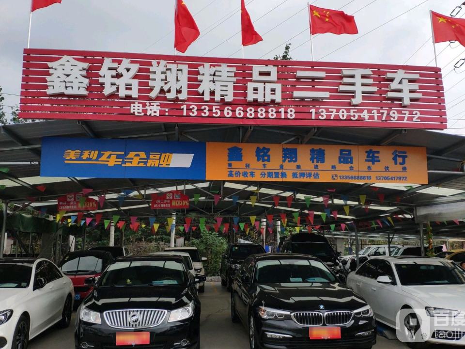 鑫铭翔精品二手车