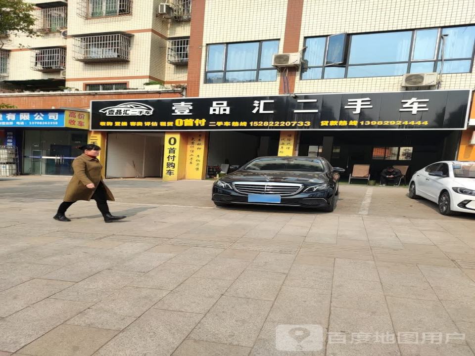 壹品汇二手车
