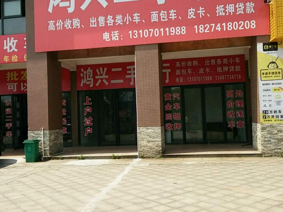 鸿兴二手车行(二店)