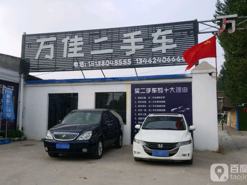 万佳精品二手车