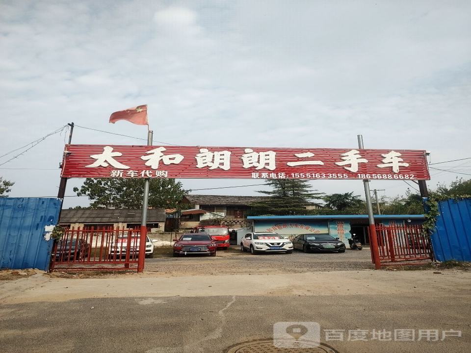太和朗朗二手车