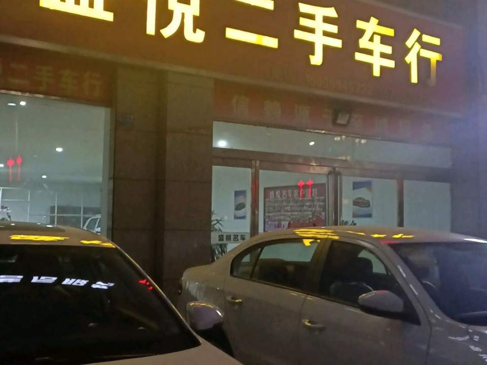 盛悦二手车行