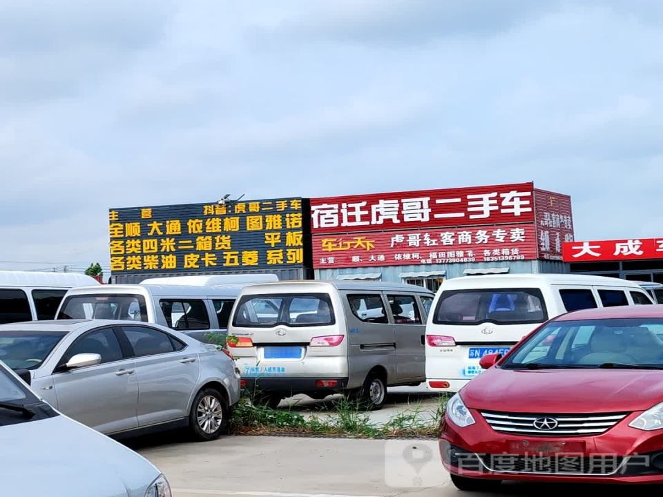 宿迁虎哥二手车