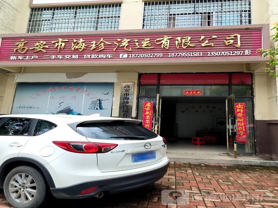 高安市海珍汽车有限公司