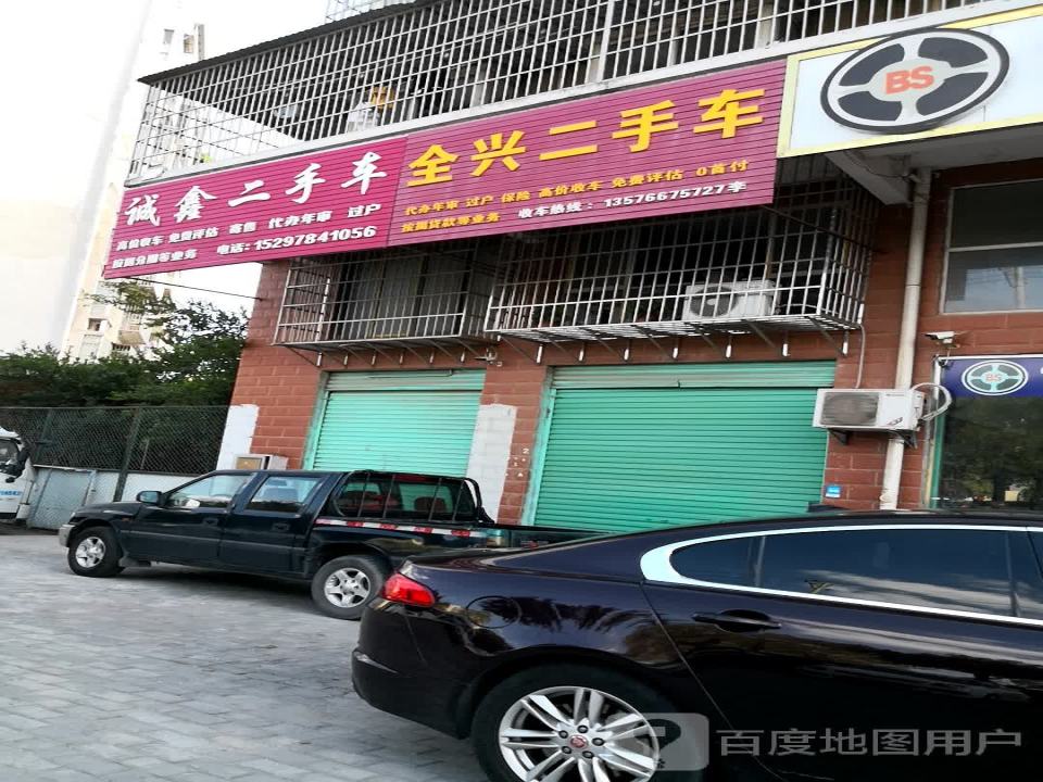 全兴二手车