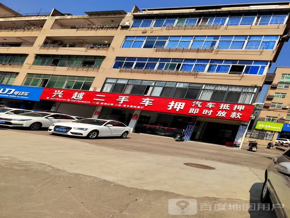兴越二手车