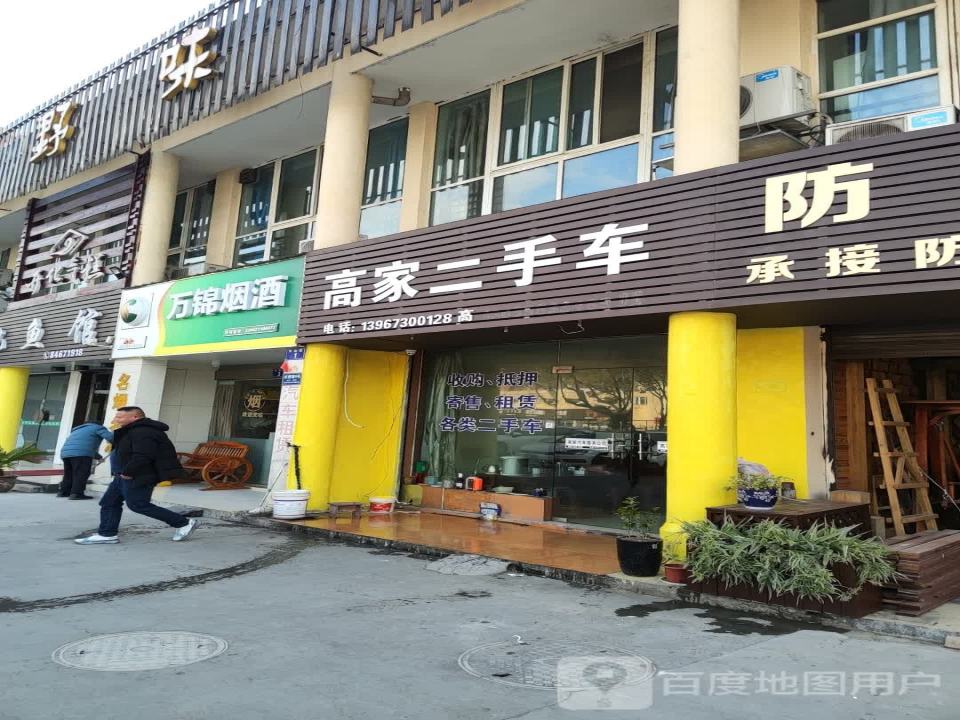 高家二手车