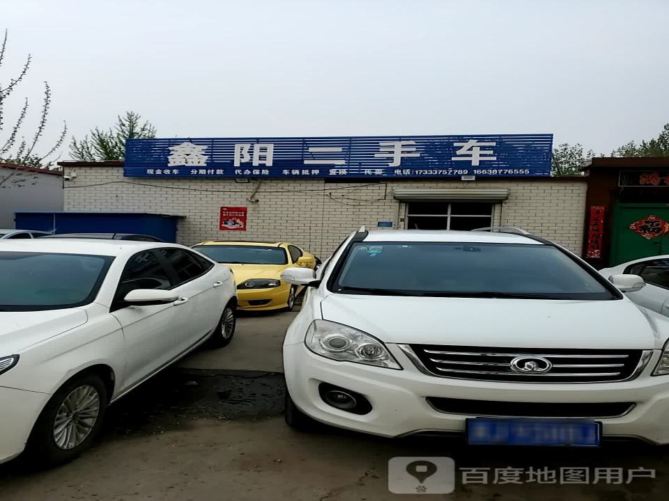 鑫阳二手车