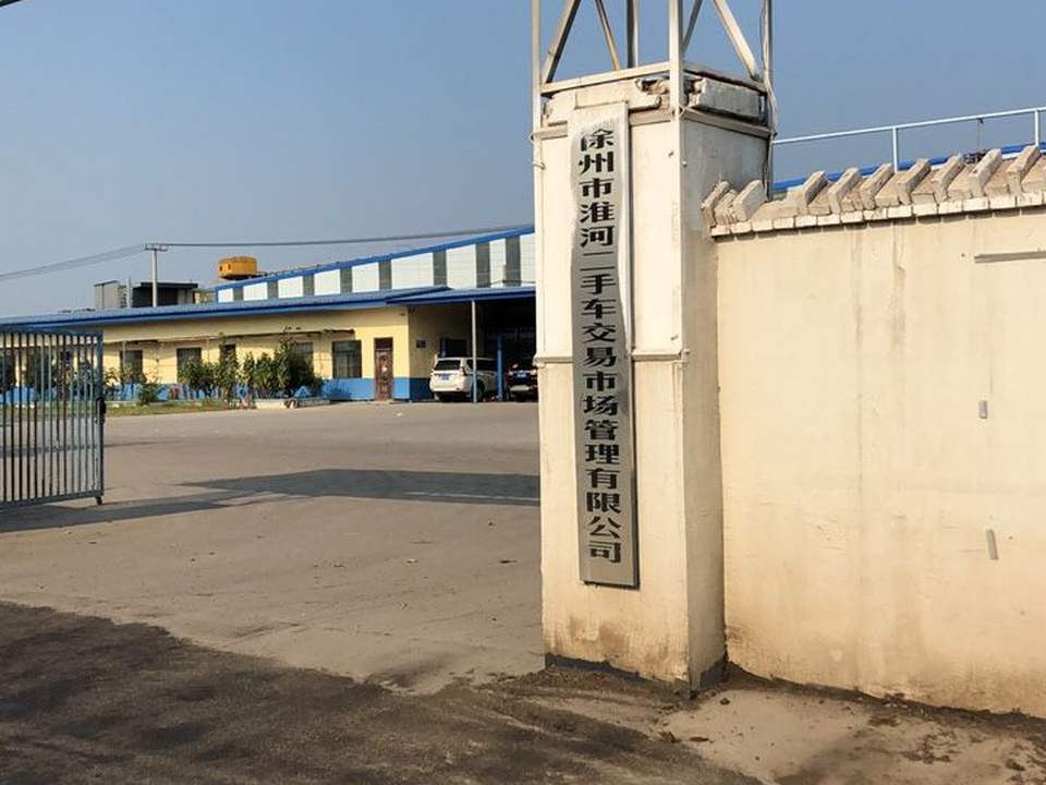 徐州市淮河二手车交易市场
