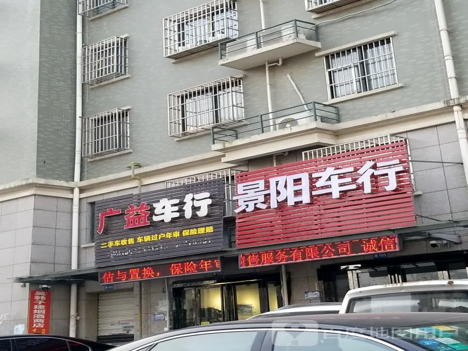 广益车行(金都华庭店)