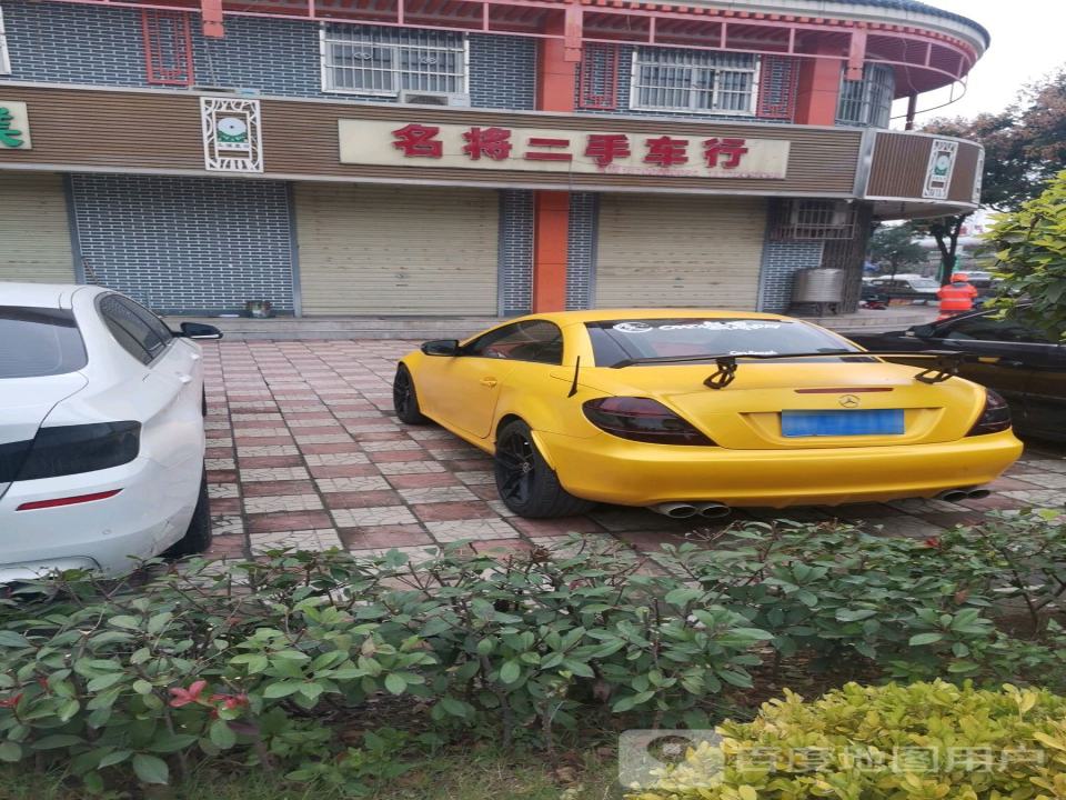 名将二手车行