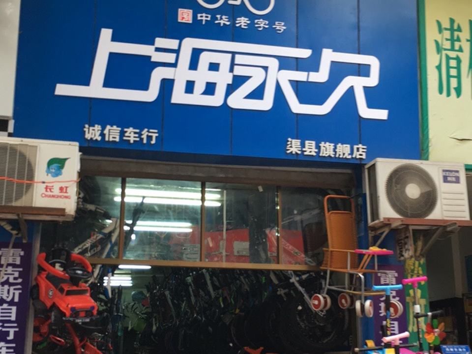 诚信车行(渠县旗舰店)