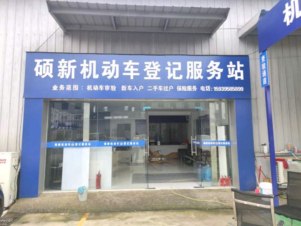硕新机动车登记服务站