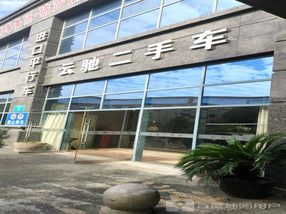 云驰二手车