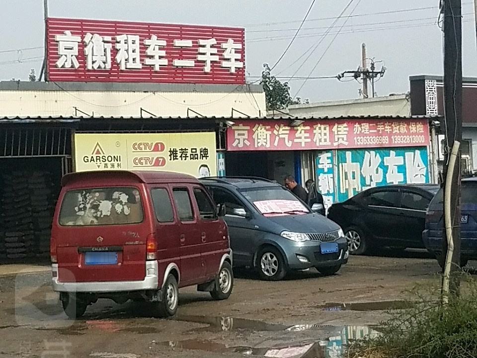 京衡租车京衡二手车