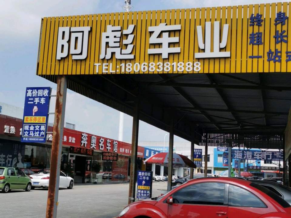 阿彪车业