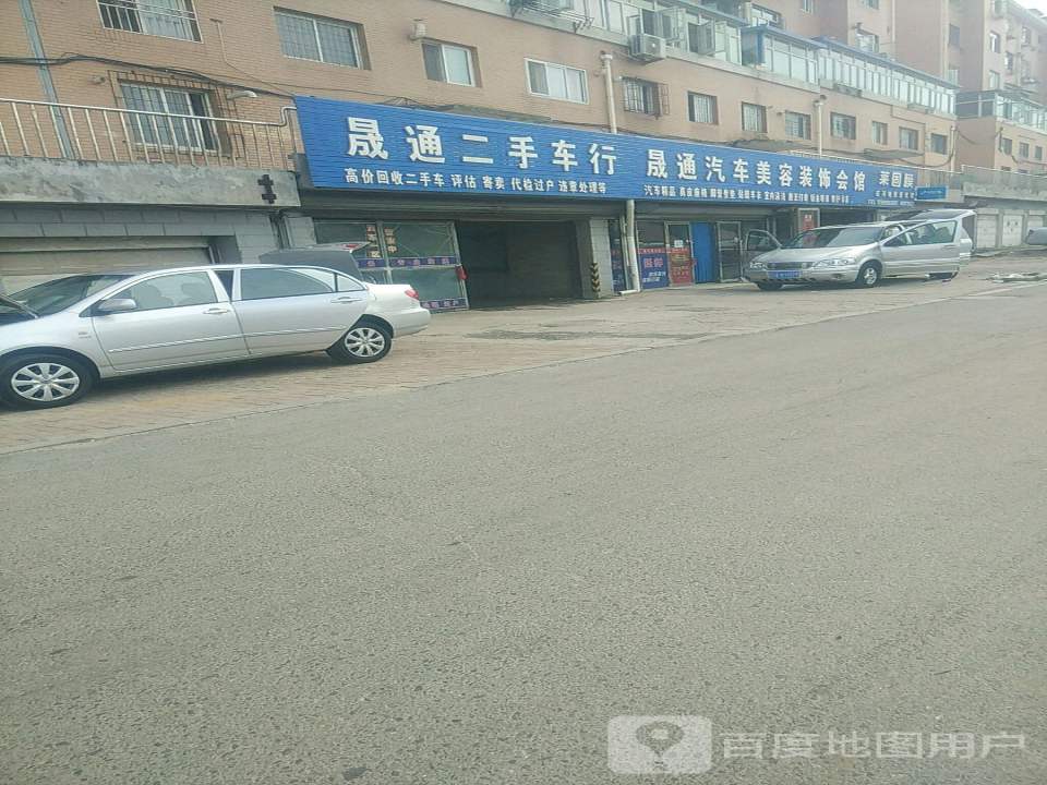 晟通二手车行