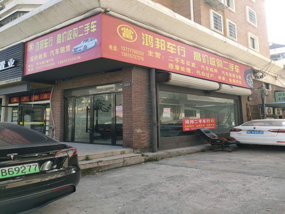 鸿邦二手车行