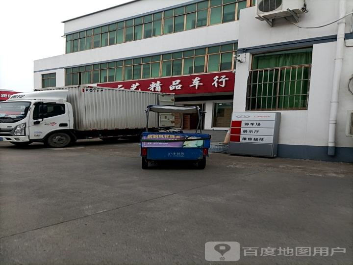 精品车行(锦湖路)