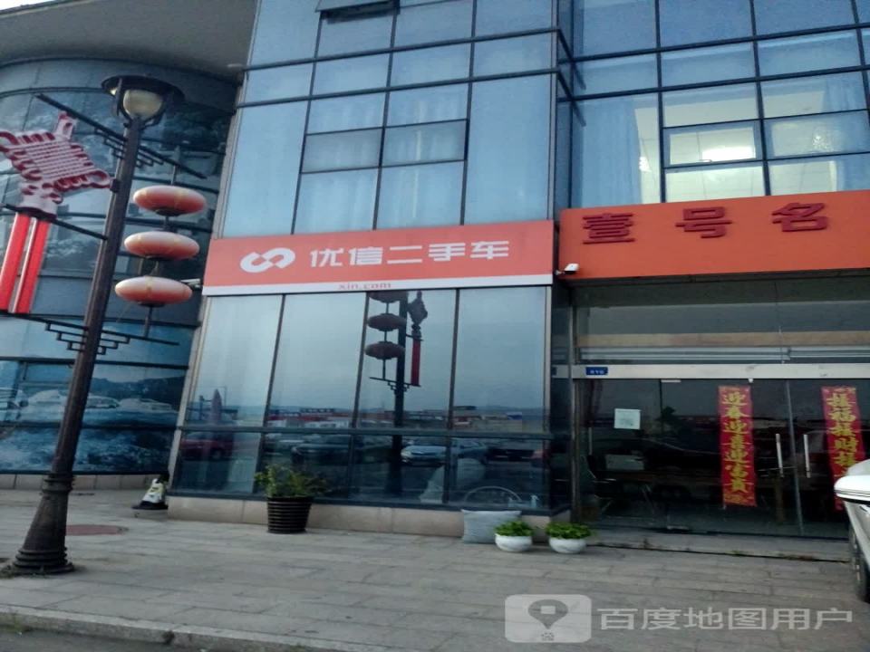 优信二手车(宜兴市融达汽车城)