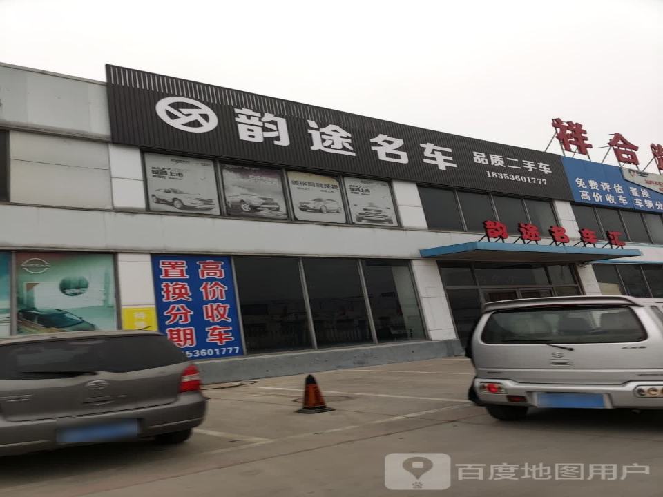 韵途名车汇
