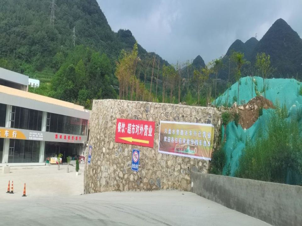 六盘水誉鑫达车行