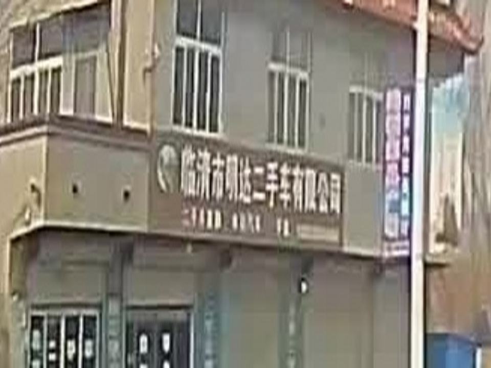 临清市明达二手车有限公司