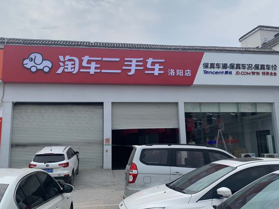 淘车车放心二手车(洛阳店)