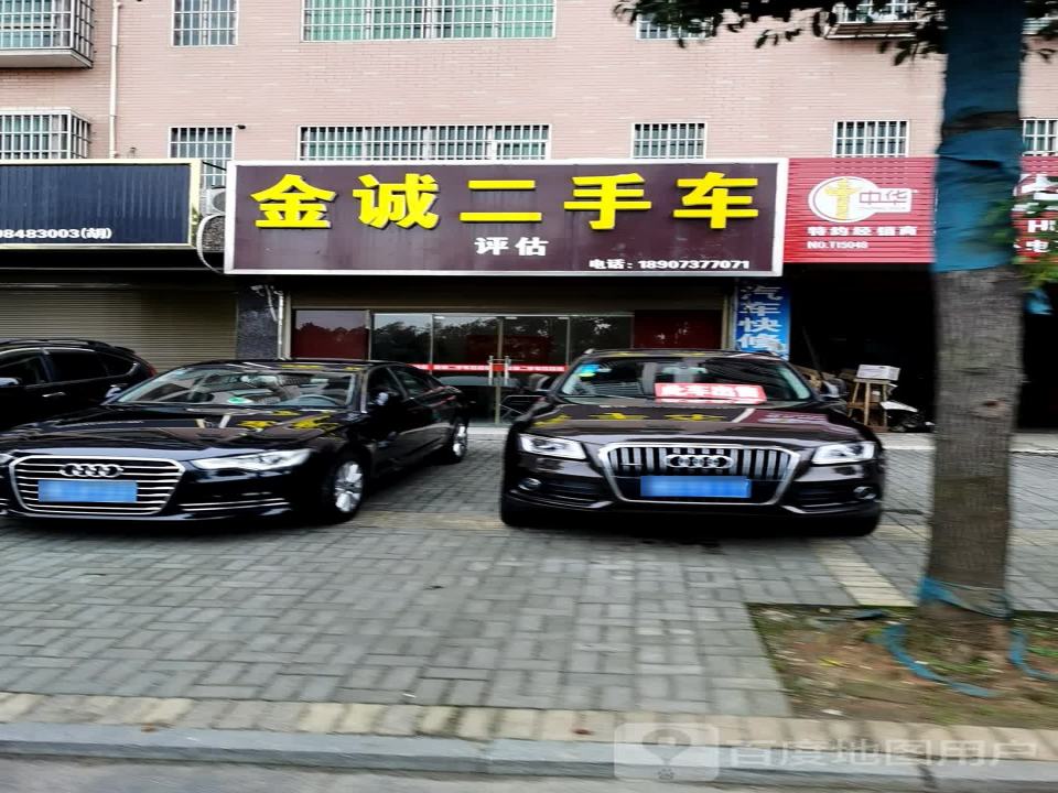 金诚二手车
