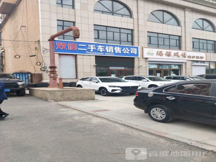 双信二手车销售公司