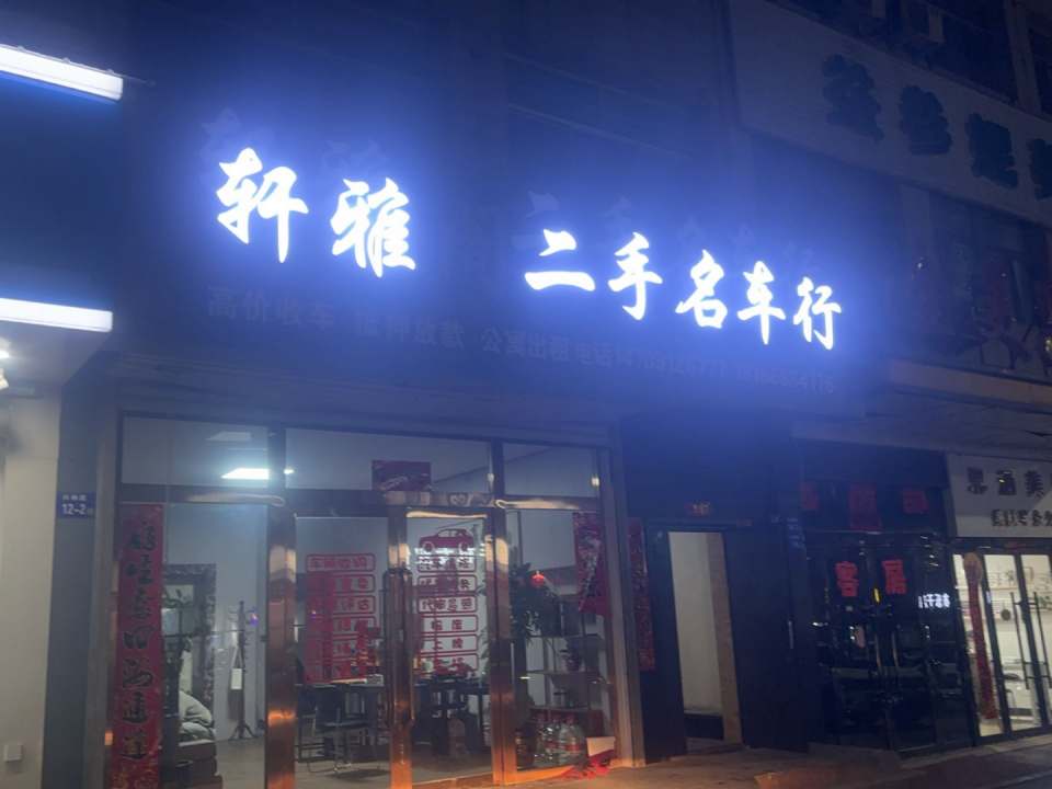 轩雅阁二手名车行