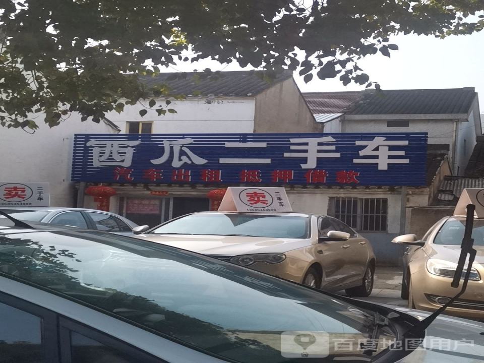 西瓜二手车(怀德中路)