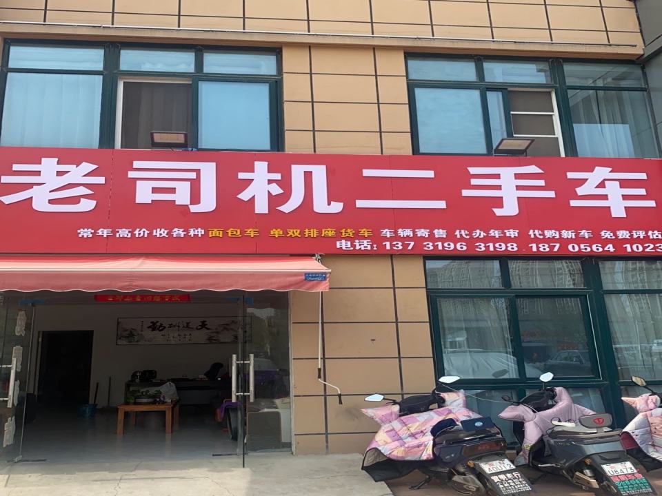 老司机二手车