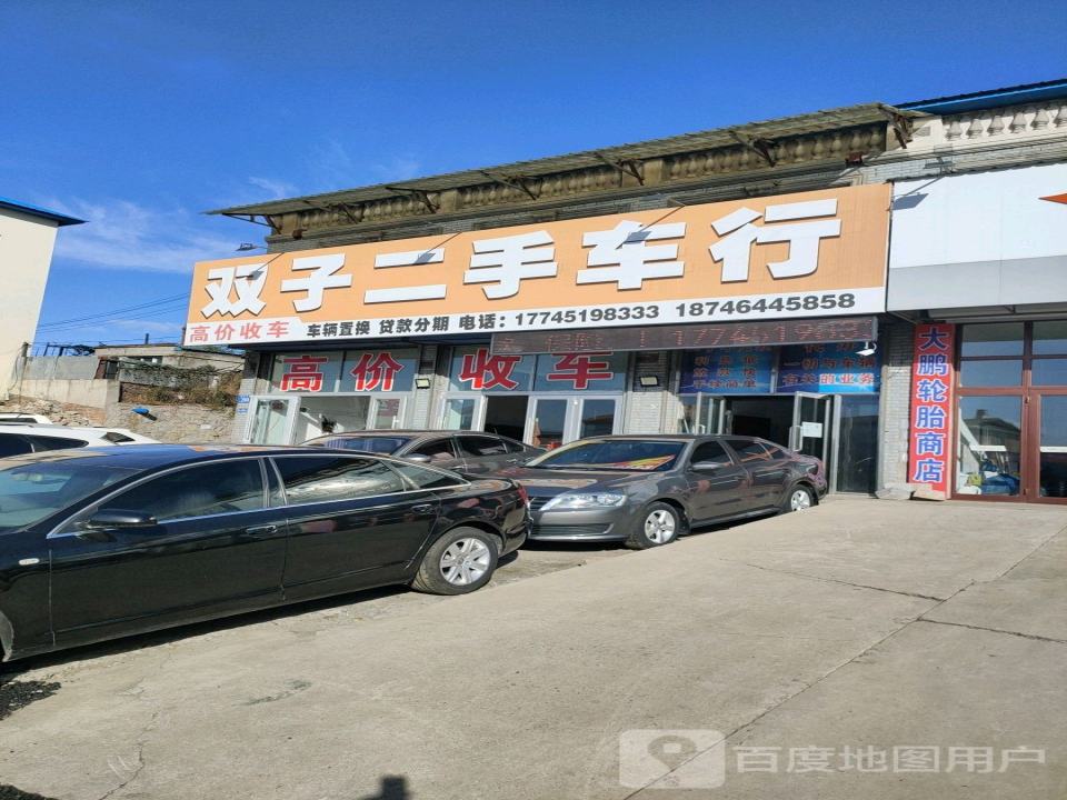 双子二手车行