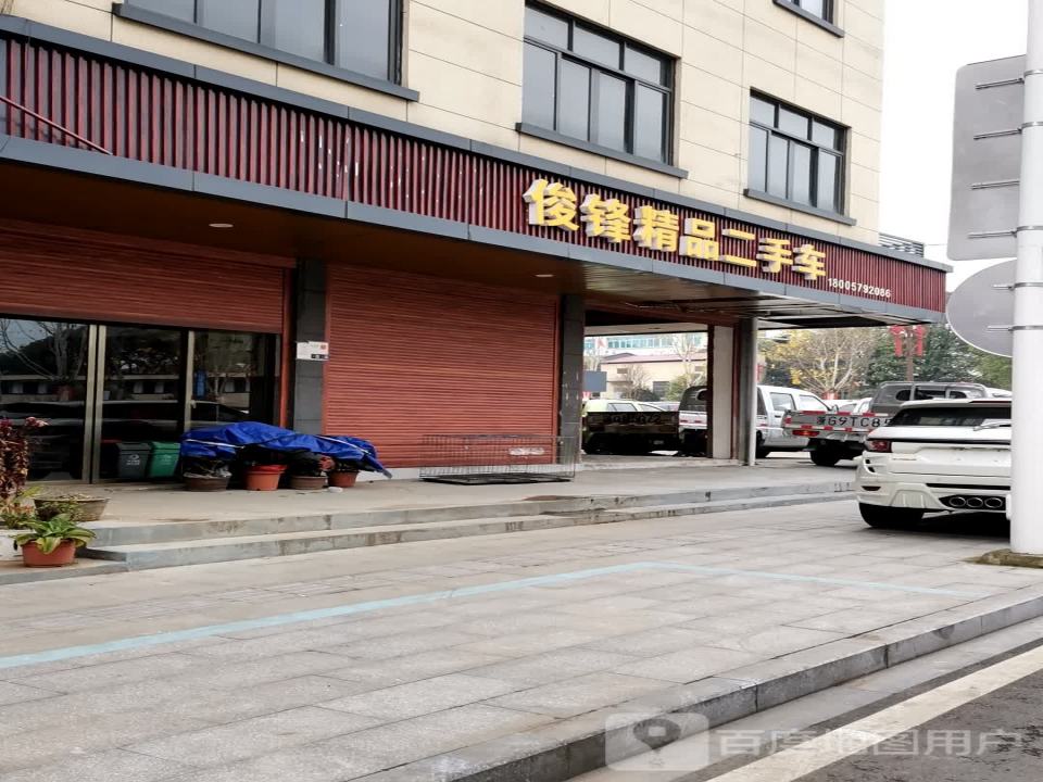俊锋精品二手车