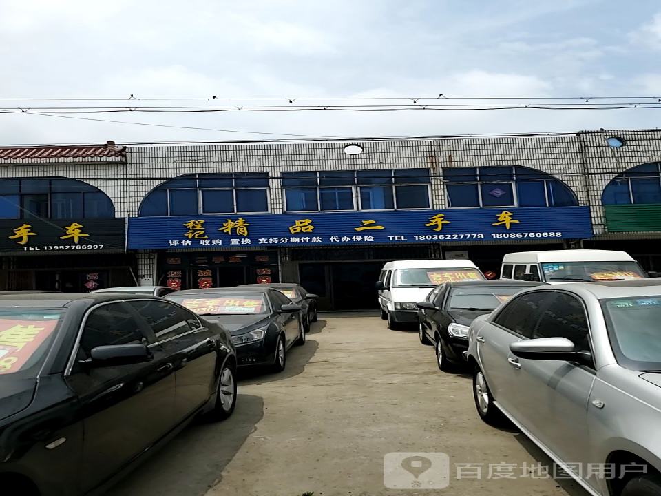 程记精品二手车