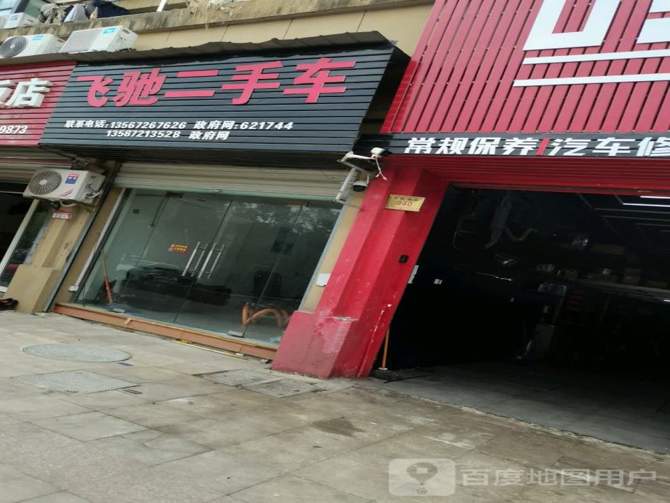 飞驰二手车(长虹街)