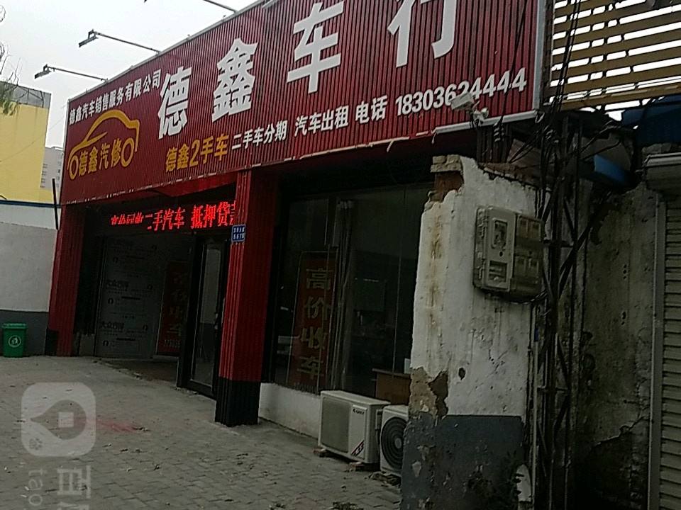德鑫车行