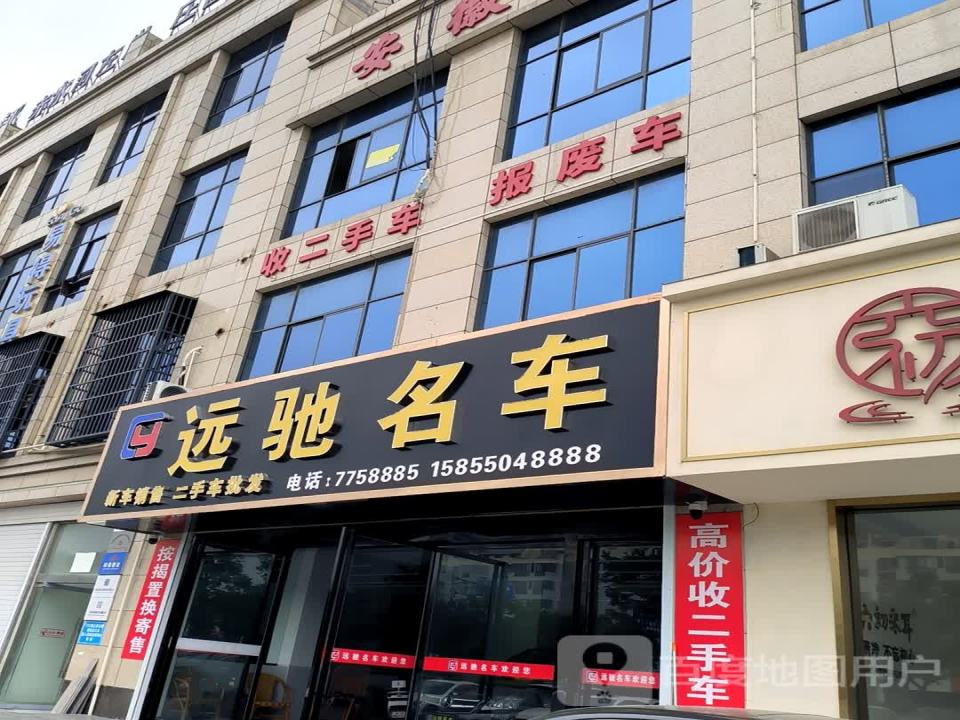远驰名车
