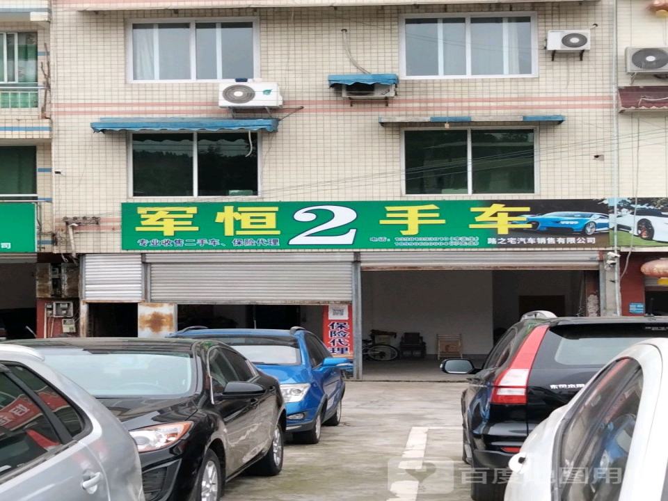 军恒2手车